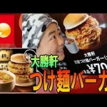 【ロッテリア】大勝軒 元祖つけ麺バーガー