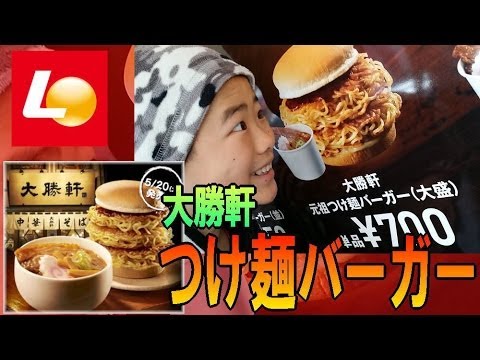 【ロッテリア】大勝軒 元祖つけ麺バーガー