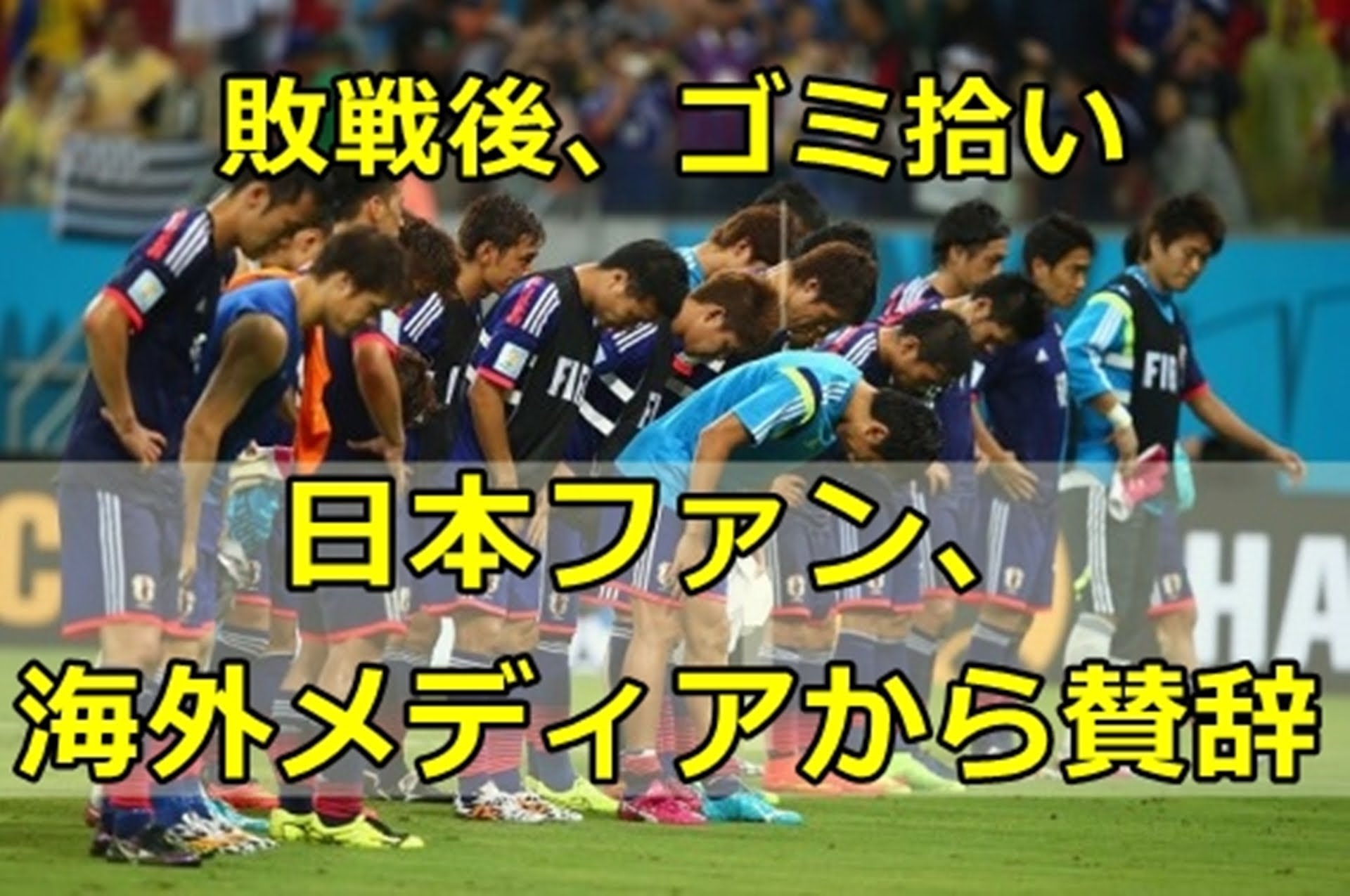 【ワールドカップ】日本のサポーターがゴミ拾い！