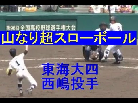【東海大四】西嶋投手の「山なり超スローボール投球」