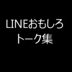 LINE おもしろトーク集！