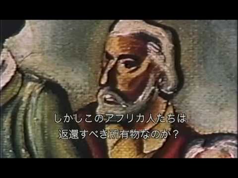 【ドキュメンタリー】奴隷船「アミスタッド号」