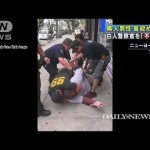 黒人の首絞め死亡させた警官が不起訴でまたも大暴動か？！（ニューヨーク）