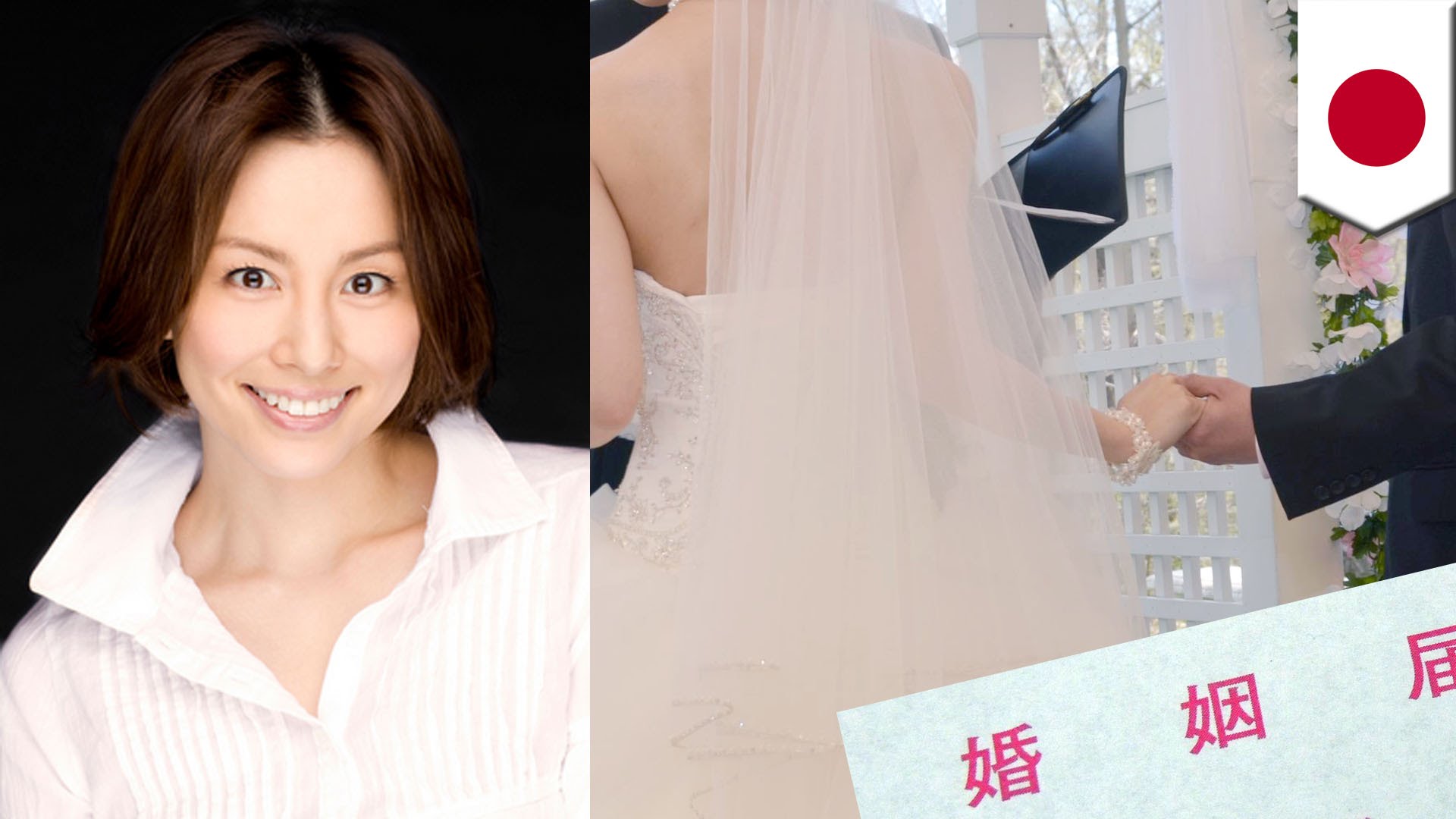 米倉涼子が2歳年下の一般男性と電撃結婚！
