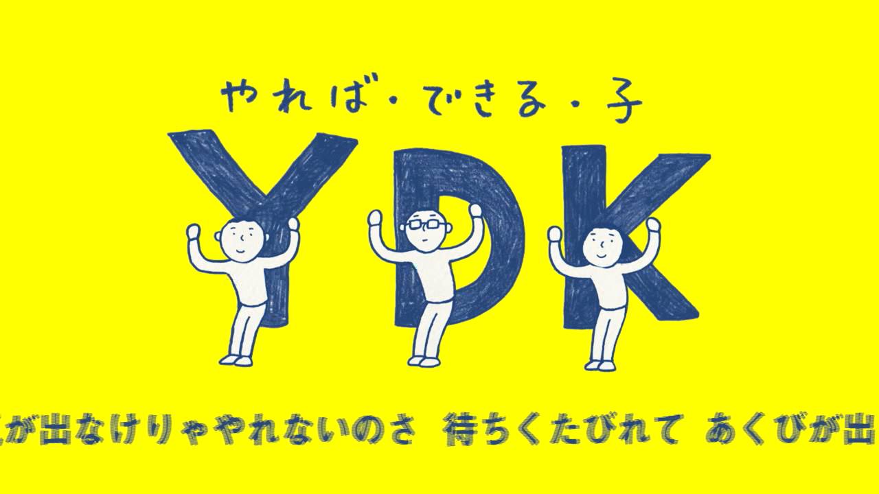 YDKのうた （明光義塾CM）