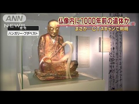 仏像の中から“即身仏”　1000年前の中国の僧侶か