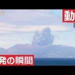 【口永良部島 新岳】噴火の瞬間！