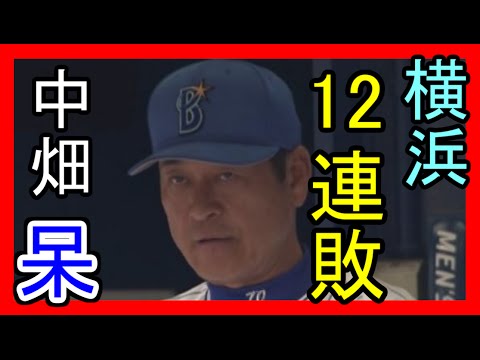 【悲報】横浜ＤＮＡベイスターズ　12連敗！