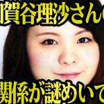 「劇団ふりぃすたいる」の加賀谷理沙さん全裸殺人事件