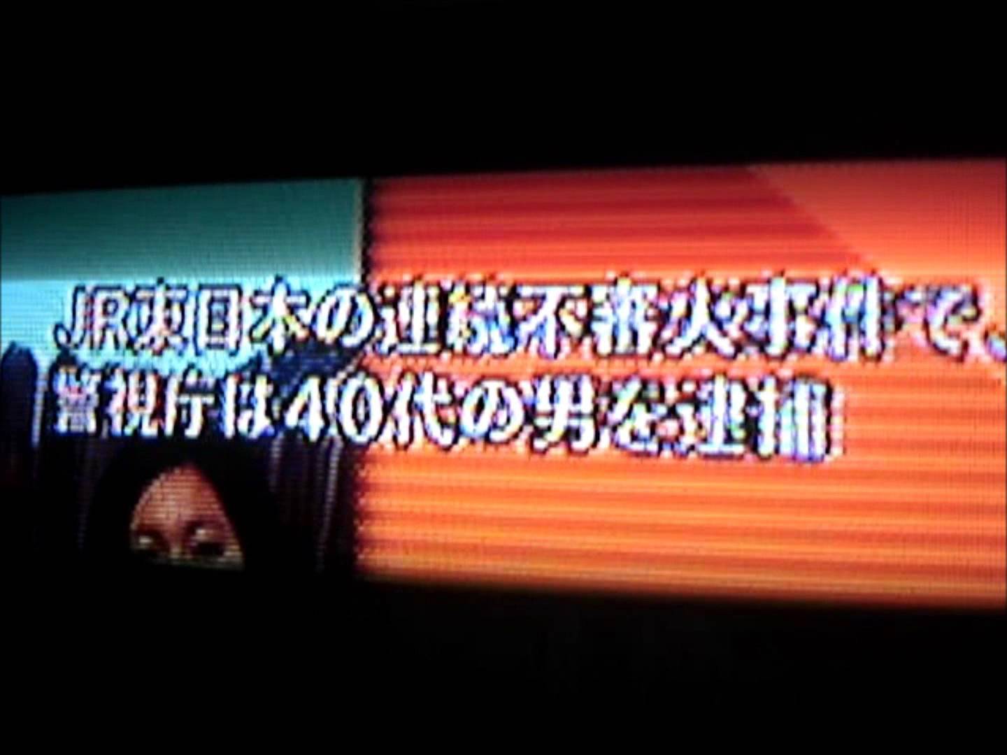 JR東日連続放火の42歳の男（自称ミュージシャン）を逮捕！