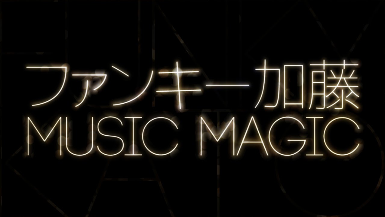 ファンキー加藤『MUSIC MAGIC』