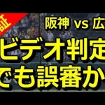 【ビデオ判定でまさかの大誤審？！】阪神vs広島 田中のホームランが審判の誤審で幻に・・・