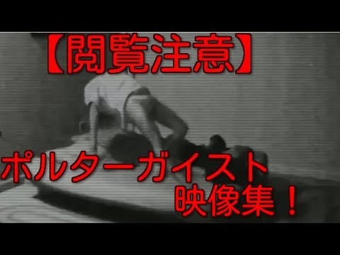 【恐怖】ポルターガイスト現象をとらえた動画
