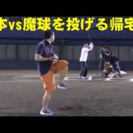 金本知憲（阪神タイガース監督） vs 魔球を投げる帰宅部