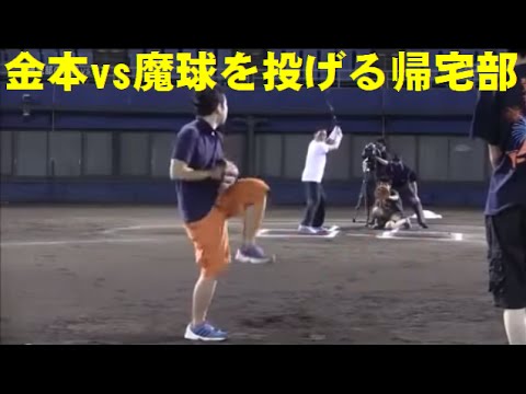 金本知憲（阪神タイガース監督） vs 魔球を投げる帰宅部