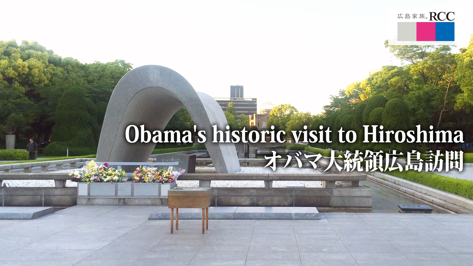 オバマ大統領の広島訪問