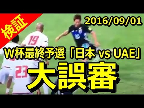 サッカー日本代表対UAE　世紀の誤審！
