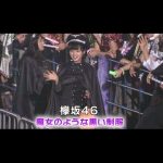 欅坂46がナチの軍服を着る？！