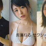 【欅坂46】長濱ねる 水着セクシー動画集！
