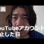 【映画】YouTubeアカウントが停止した日