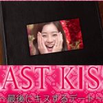 瑛茉ジャスミンと太田宏介がキス！（ラストキス～最後にキスするデート～）