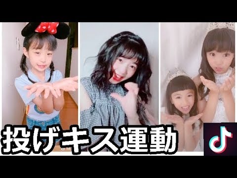 【Tik Tok】投げキス運動♡ 動画集！