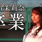 AV女優白石茉莉奈がAV業界を卒業報告！