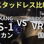 【スタッドレスタイヤ対決】ナンカン WS1 VS ブリヂストンVRX2