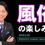 有吉弘之の sunday night dreamer『風俗の楽しみ方』2018.5.20