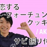 【恋するフォーチュンクッキー】 最新ダンス動画！