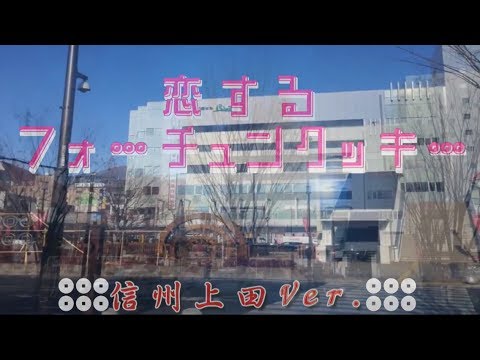 ご当地【恋するフォーチュンクッキー】 長野県Ｖｅｒ.