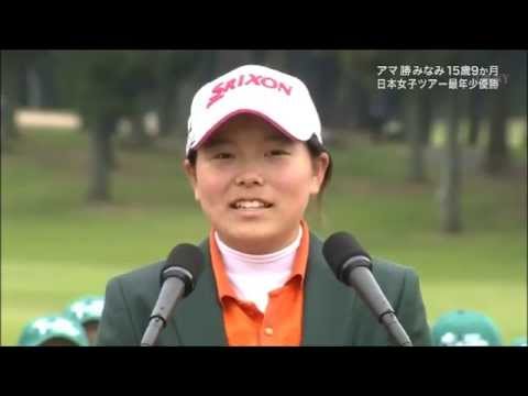 ゴルフ界のニューヒロイン【勝みなみ】