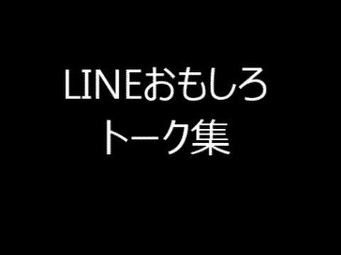 LINE おもしろトーク集！