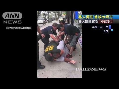 黒人の首絞め死亡させた警官が不起訴でまたも大暴動か？！（ニューヨーク）