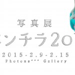 パンチラの写真展が浅草橋で開幕！？