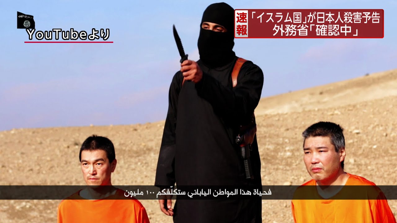「イスラム国」日本人人質事件