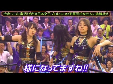 めちゃ日本女子プロレス！　AKB軍団VS女芸人　