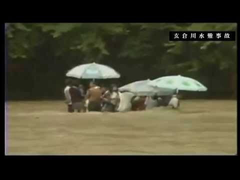 玄倉川水難事故