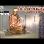 仏像の中から“即身仏”　1000年前の中国の僧侶か