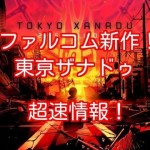 都市型神話RPG『東京ザナドゥ』動画！
