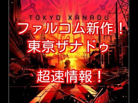 都市型神話RPG『東京ザナドゥ』動画！