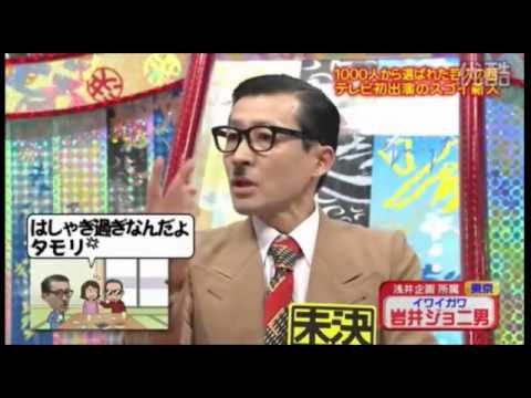 『岩井ジョニ男』おもしろ動画！