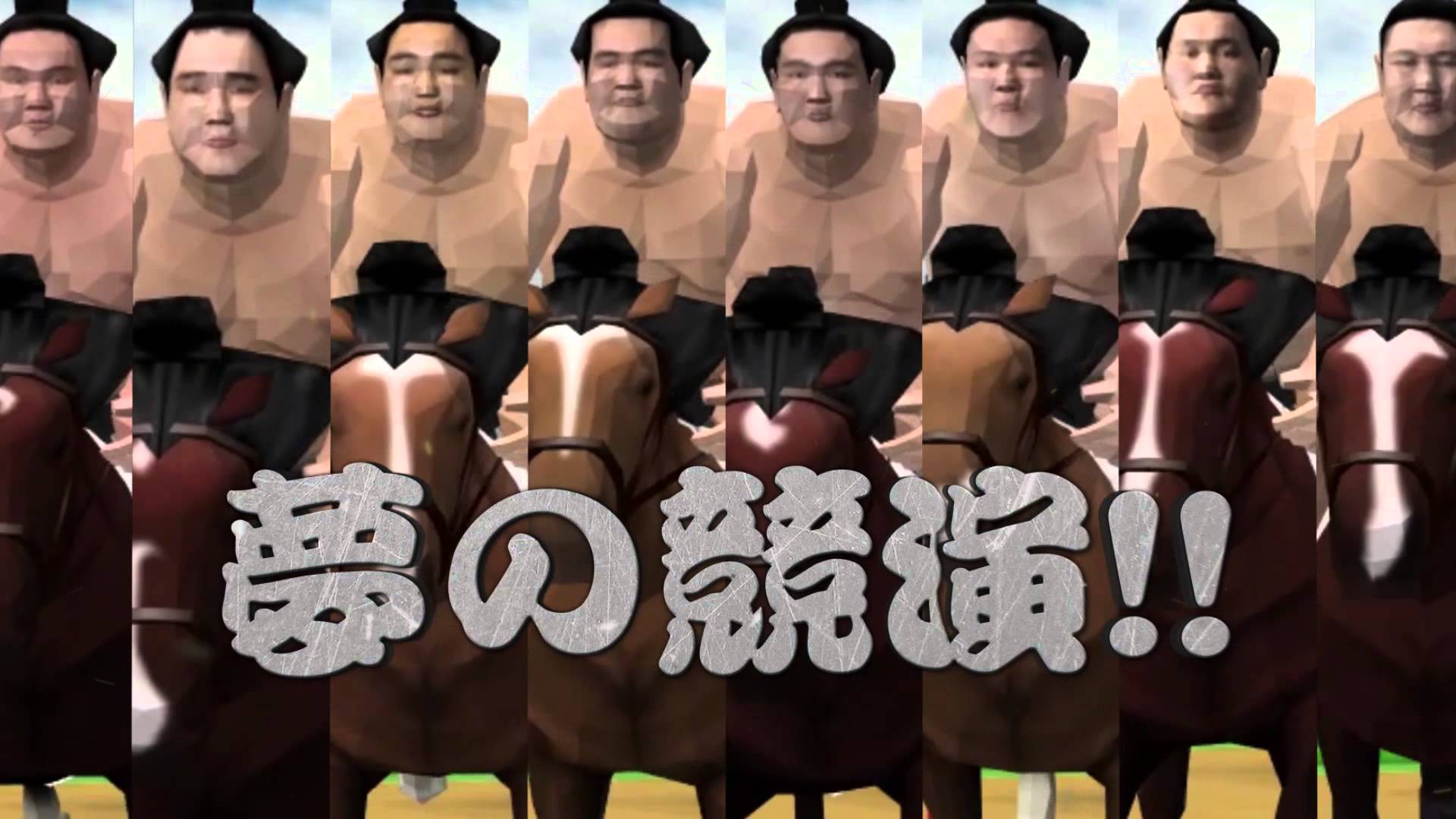 JRA×日本相撲協会「日本スモウダービー」（ゲーム）