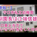幼稚園の元副園長　江端信雄（３０）が園児に強制わいせつ容疑で逮捕される（大阪）