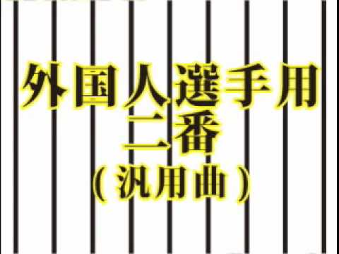 【阪神】マートン９ ヒッティングマーチ！