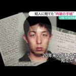 山田浩二容疑者が「娘への思い」をこめた手紙