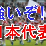【ラグビーW杯】サモアに日本が圧倒的な勝利！　