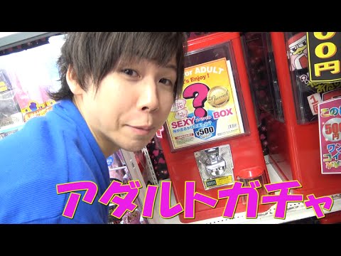 アダルト500円自販機をやってみた！
