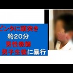 愛媛松山市の中学校で40代男性教師が生徒にビンタ＆頭突き