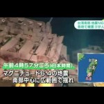 台湾でマグニチュード６．４の地震発生！（２月６日）